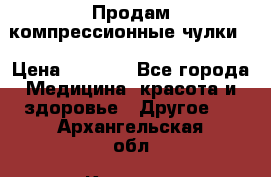 Продам компрессионные чулки  › Цена ­ 3 000 - Все города Медицина, красота и здоровье » Другое   . Архангельская обл.,Коряжма г.